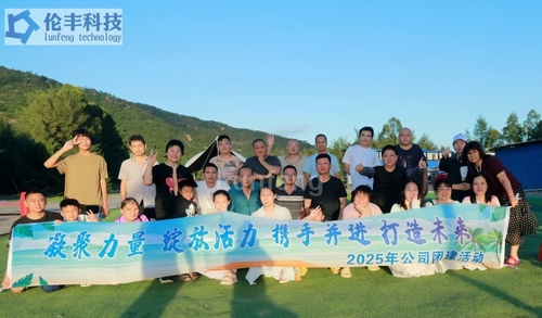 Derniers blogs de l'entreprise sur Voyage de team building de Lunfeng Technology à la baie de Xunliao (15-16 août 2025)